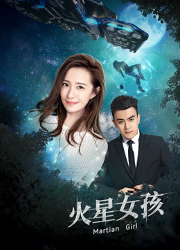 火星女孩}