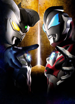 奥特英雄传赛罗和捷德普通话版}