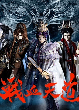 金光御九界之战血天道}