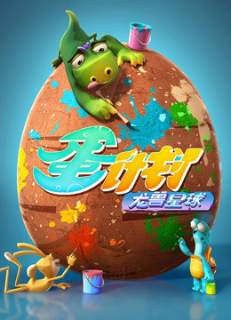 蛋计划之龙兽星球}