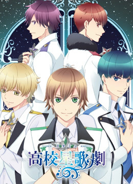 高校星歌剧O第五季A}
