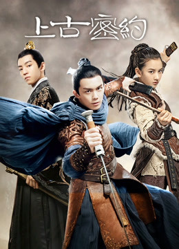 上古密约}