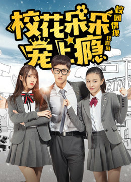 校花朵朵宠上瘾}