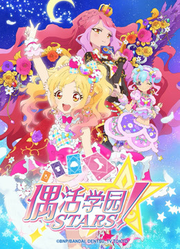 偶活学园STARS第二季日文版}