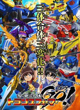 三乘合体变形金刚GO}