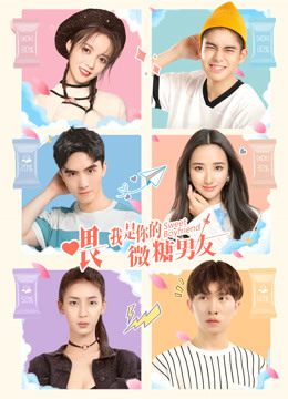 喂我是你的微糖男友}