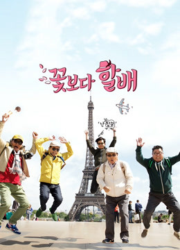 花样爷爷欧洲篇}