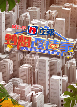梦想改造家第五季}