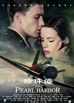 珍珠港普通话版}