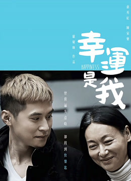 幸运是我粤语版}