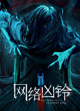 网络凶铃}