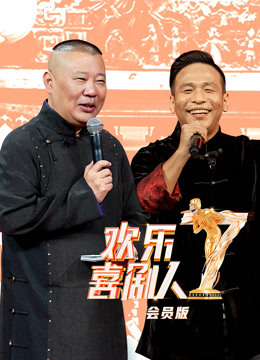 欢乐喜剧人第七季升级版}