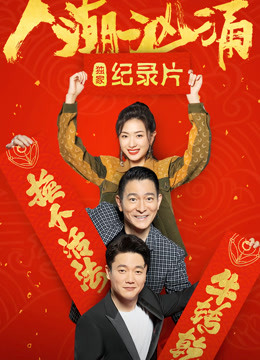 人潮汹涌独家纪录片}