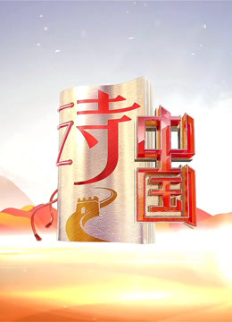 诗中国}