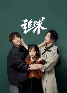 追球之吸睛神展开酸甜打脸}