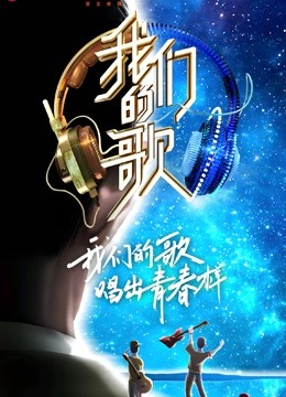 我们的歌第二季}