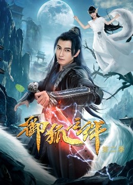 御狐之绊第二季}