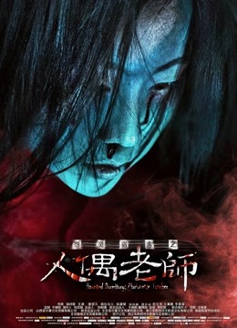 怨灵宿舍之人偶老师}