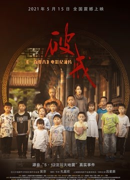 《破戒》：《一百零八》电影纪录片}