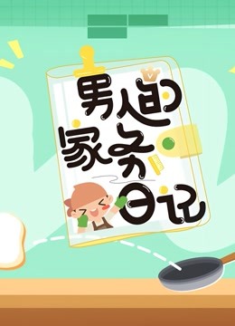 男人的家务日记第三季}