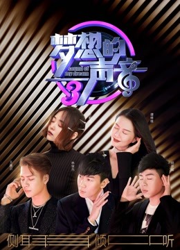 梦想的声音第三季}