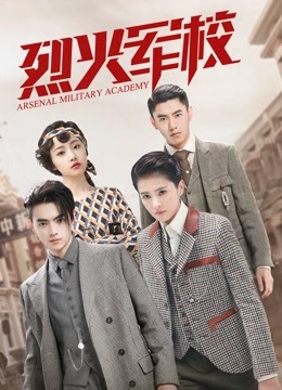 烈火军校}