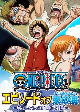 航海王T第五季特别篇东海之章}