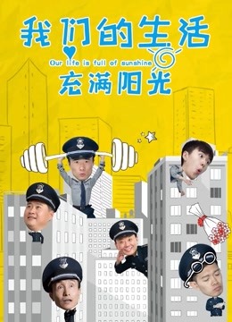 我们的生活充满阳光}