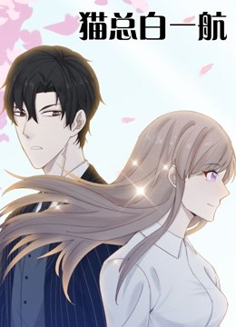 猫总白一航}