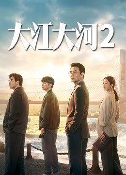 大江大河2}