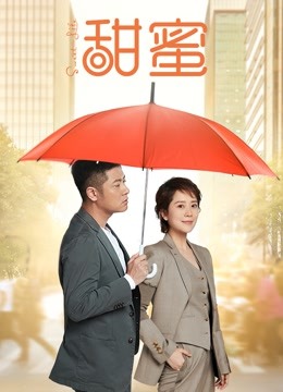 甜蜜}