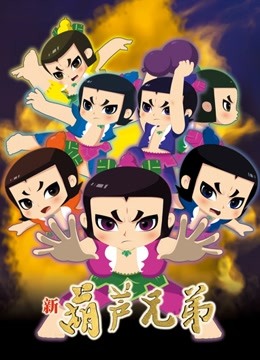 新葫芦兄弟上篇}