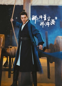 那片星空那片海2D第五季D版}