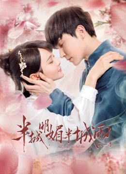 半城明媚半城雨}