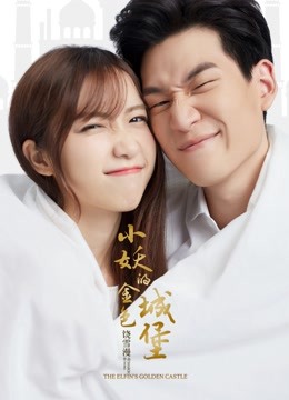 小妖的金色城堡}