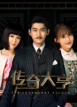 传奇大亨}
