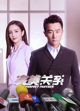 完美关系}