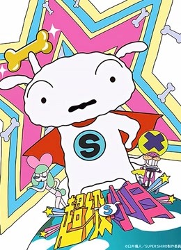 超级小白蜡笔小新番外篇普通话版}