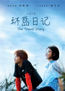 环岛日记}