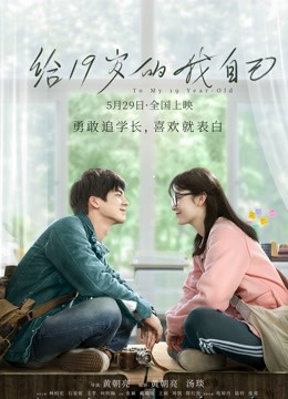 给19岁的我自己}