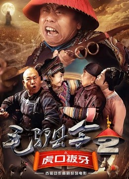 毛驴县令之虎口拔牙}