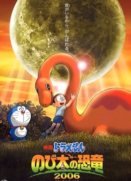 哆啦A梦大雄的恐龙}