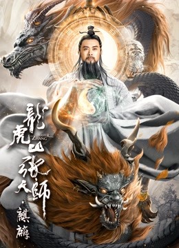 龙虎山张天师麒麟}