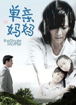 单亲妈妈}