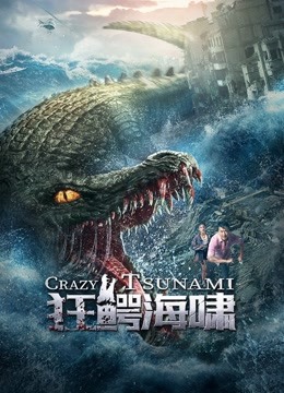 狂鳄海啸}