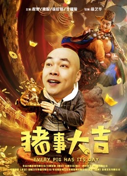 最强二弟子之猪事大吉}