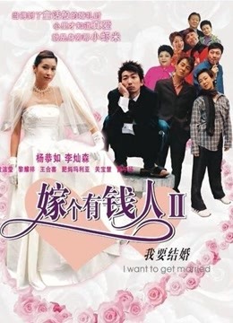 我要结婚粤语版}