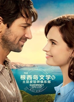 根西岛文学与土豆皮馅饼俱乐部}