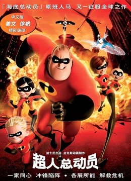 超人总动员（普通话）}