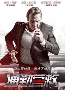 通勤营救普通话版}